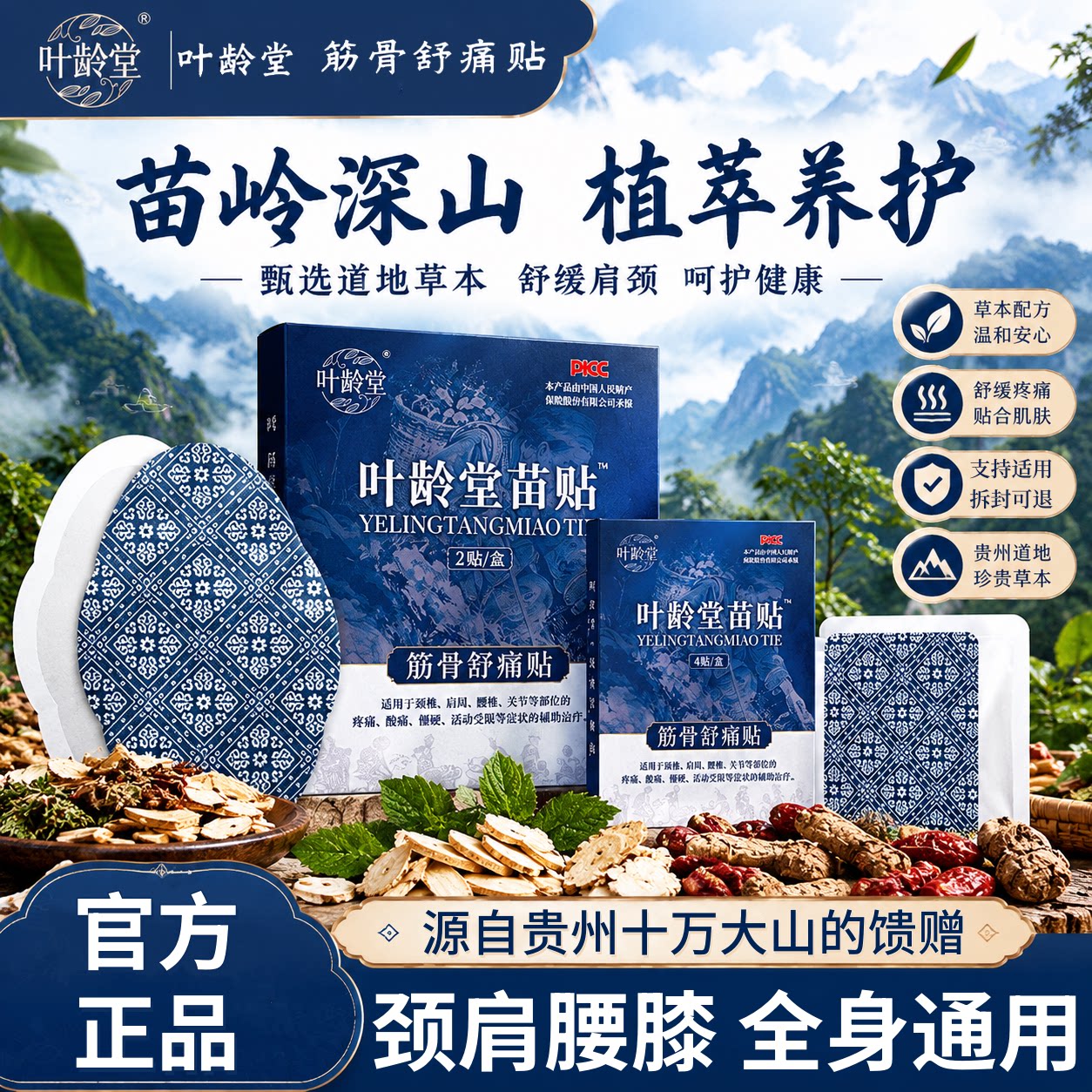 叶龄堂苗贴膝盖肩颈腰椎筋骨舒痛