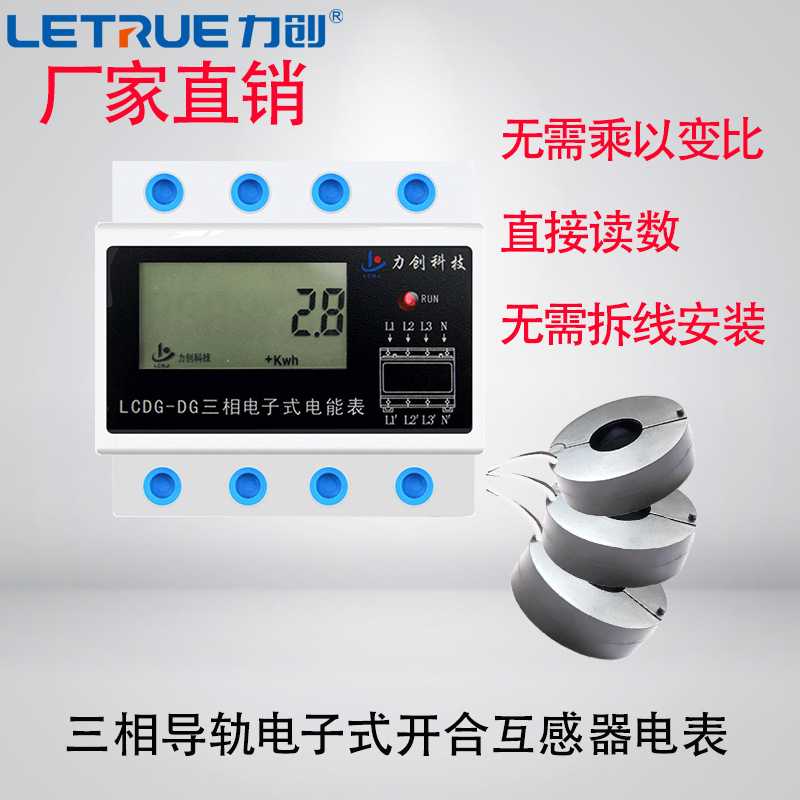 力创导轨式三相四线380v家用带互感器电表箱数显电能表计量模块