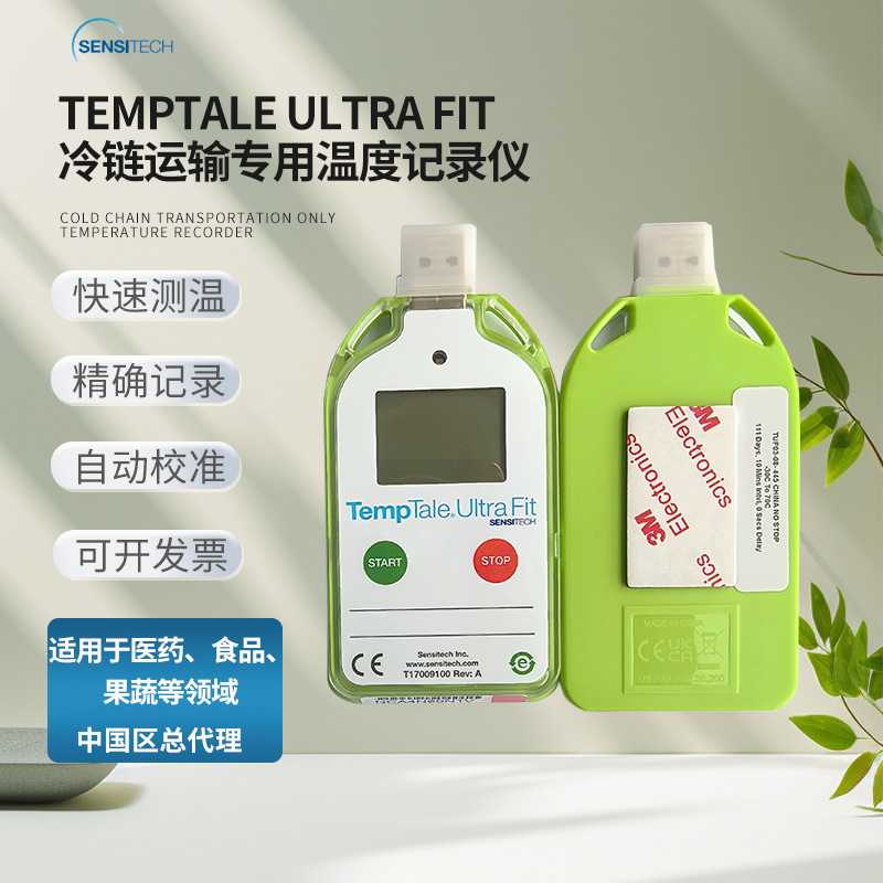 Sensitech TempTale Ultra Fit一次性使用温度记录仪冷数据记录仪
