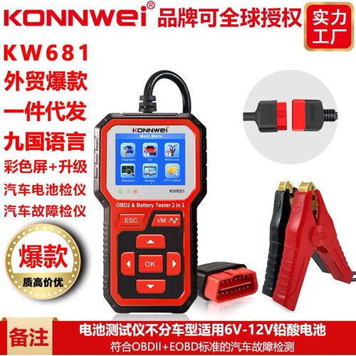 KW681汽车诊断仪+铅酸电池检测仪内阻仪BT-705 Battery Analyze