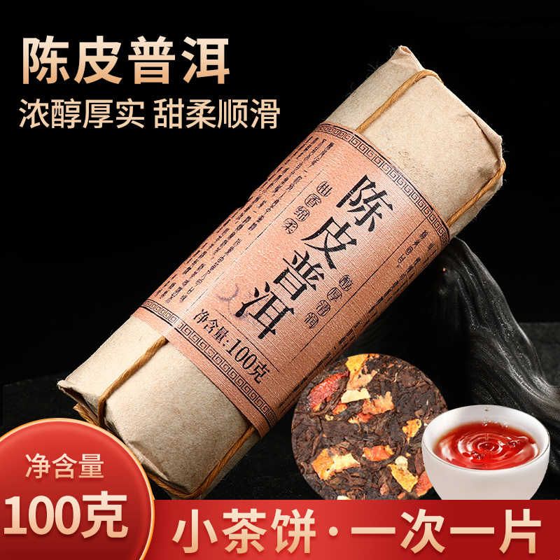 云南特产陈皮普洱茶熟茶三种口味陈皮白茶陈皮普洱小茶饼熟普茶叶