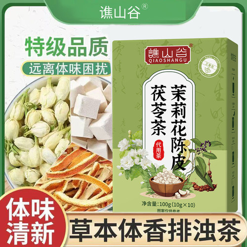 茉莉茯苓陈皮茶独立包装女生香水茶茉莉花茶橘皮茯苓组合养生茶包