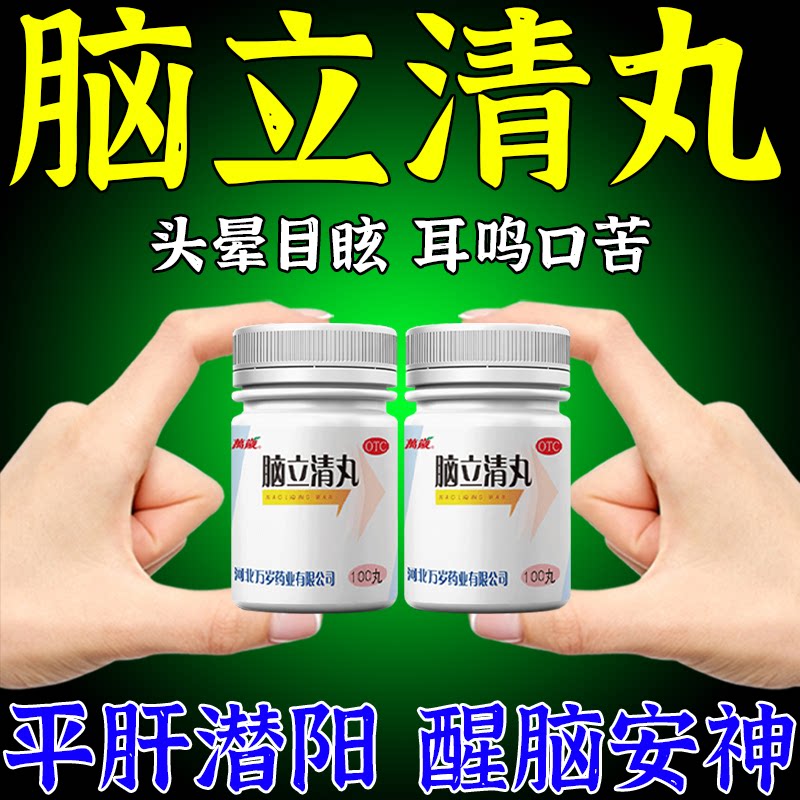 脑立清丸正品治头晕眩晕药脑供血不足头昏站不稳中成药心烦难眠