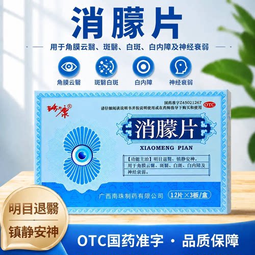 [珍尔康]消朦片0.5g*36片/盒