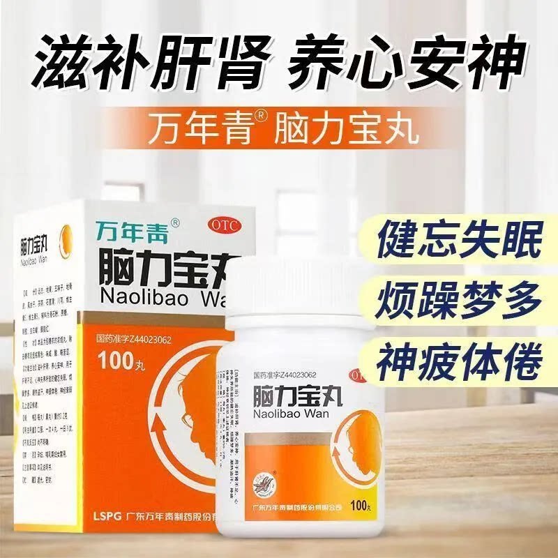 万年青 脑力宝丸100丸健忘失眠烦躁梦多神经衰弱养心安神滋补肝肾