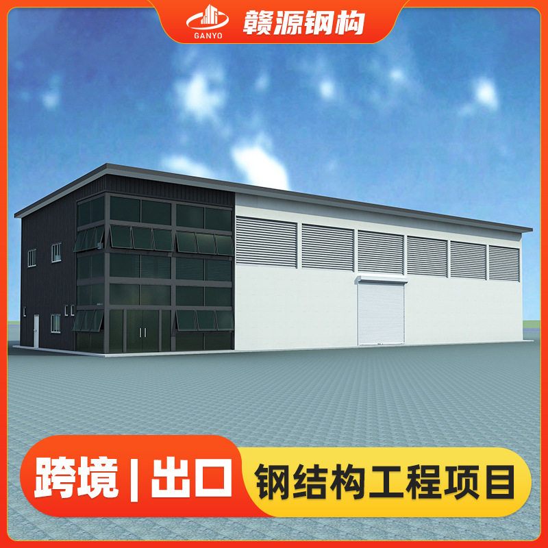 海外钢结构厂房出口轻钢别墅工地简易房屋仓库大跨度钢构工程搭建