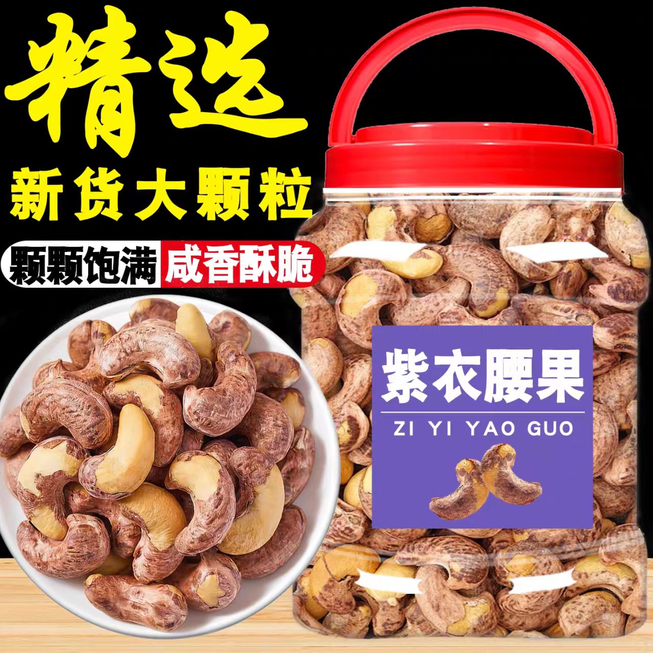 净重腰果新货紫皮腰果果仁罐装