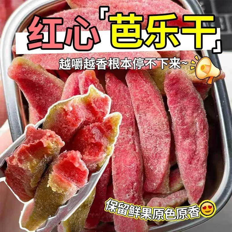 红心芭乐干果蔬干水果干超级巨好吃的零食小吃网红爆款2026新款