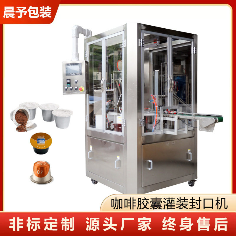 圆盘式咖啡胶囊灌装封口机全自动铝杯塑料杯粉末kcup咖啡胶囊灌