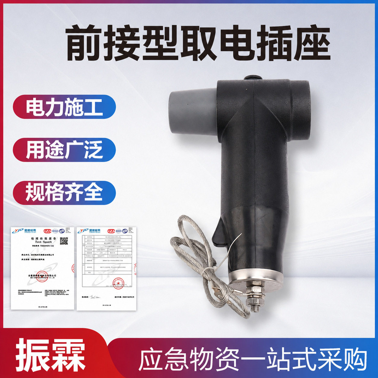 高压防护绝缘插电装置200A前接型快速插座带电作业应急取电接口