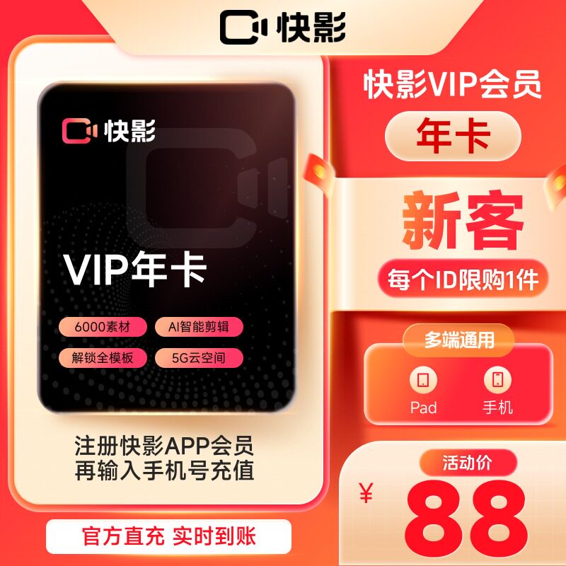 【连续包年】快影VIP会员年卡去水印高清导出AI字幕充值手机号cjl图片
