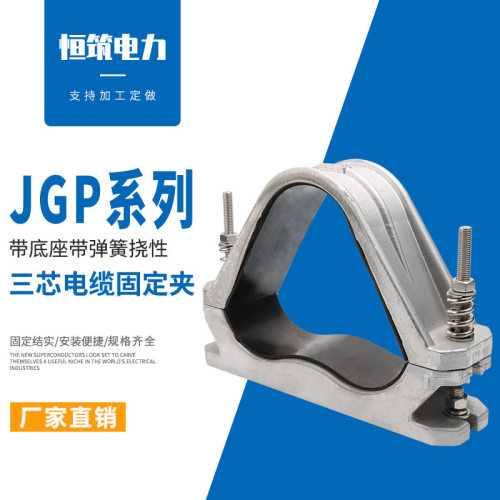 供应JGPH-6F带弹簧中间用带底座绕性三芯电缆固定夹铝合金夹具