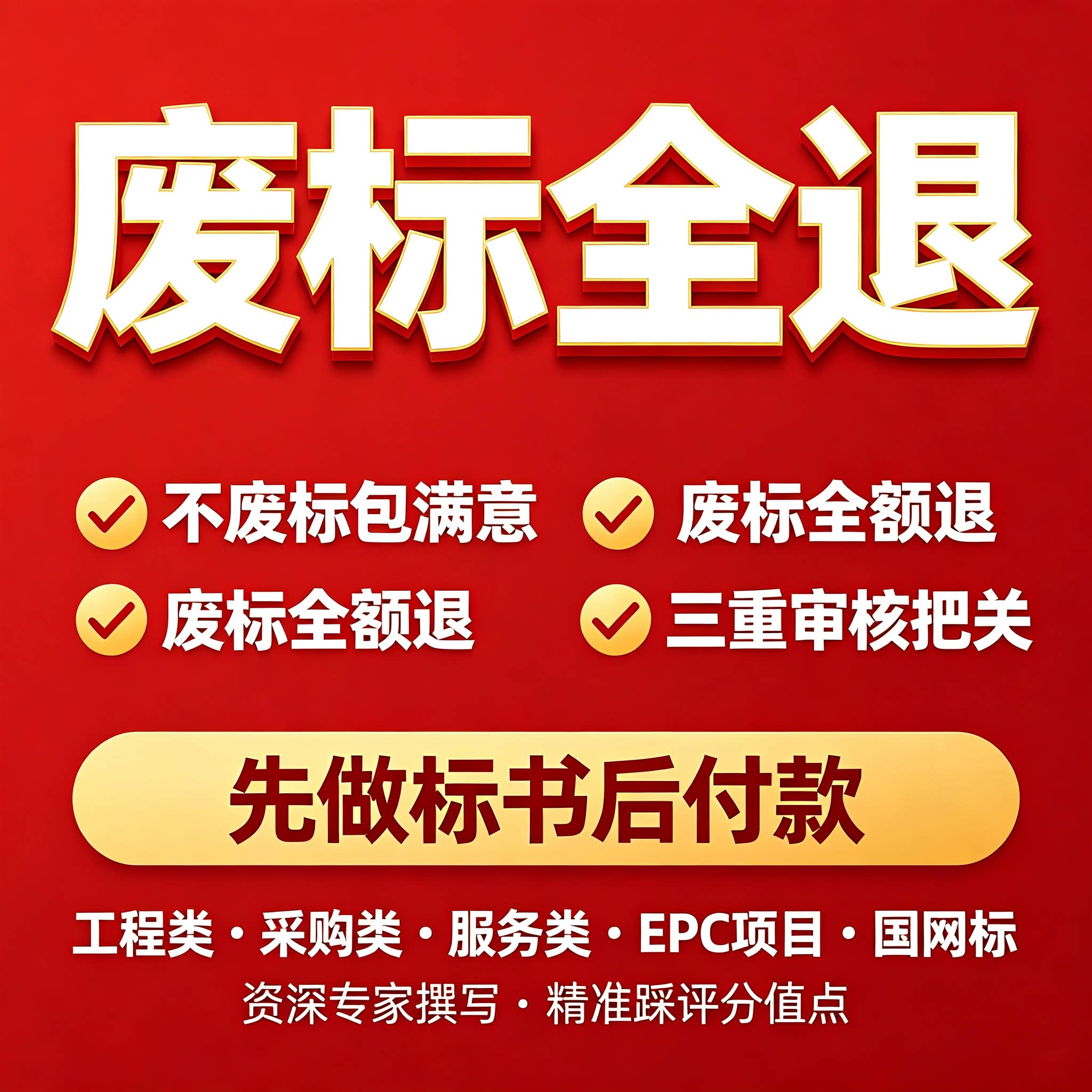 国网标废标全退标书编制三重审核