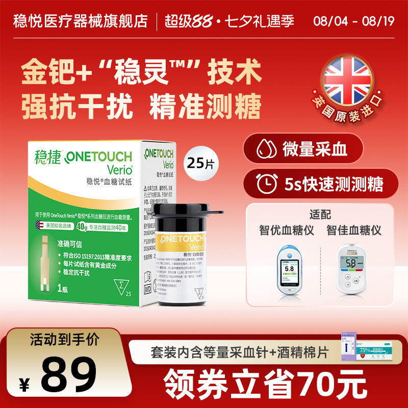 强生稳捷稳悦试纸糖尿病血糖测量