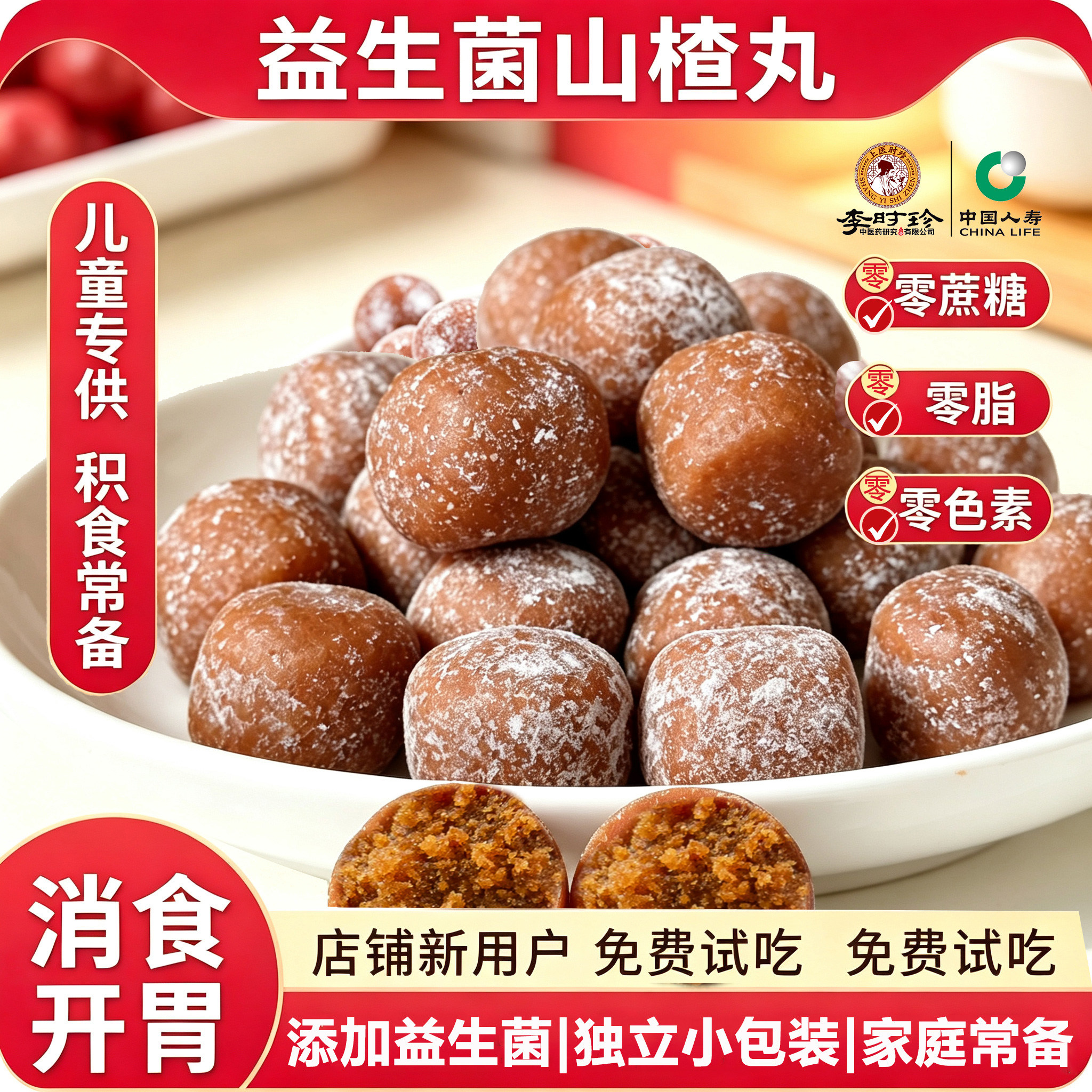 李时珍益生菌无蔗糖健胃山楂丸