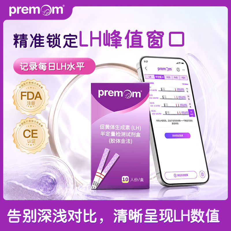 PremomLH半定量排卵试纸高精度