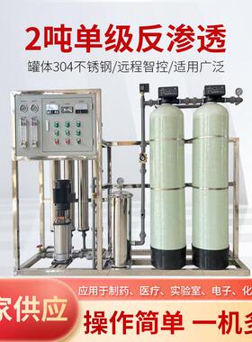 纯净水设备2吨级反渗透净水设备校园直饮水设备纯水处理设备
