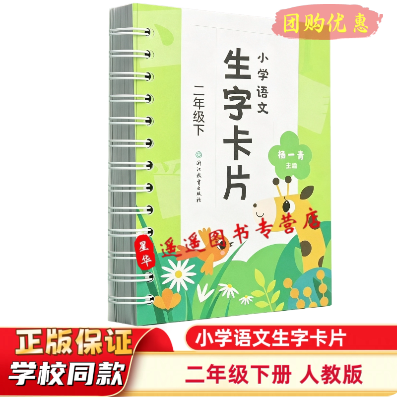 2026正版 学校同款 课本配套 小学语文生字卡片2二年级下册 杨一清主编