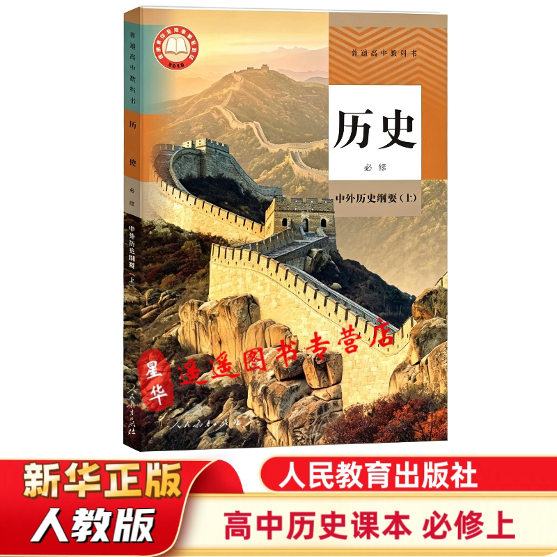 2026正版 学校同款 普通高中教科书 历史必修上课本 中外历史纲要上  人教版 高一用