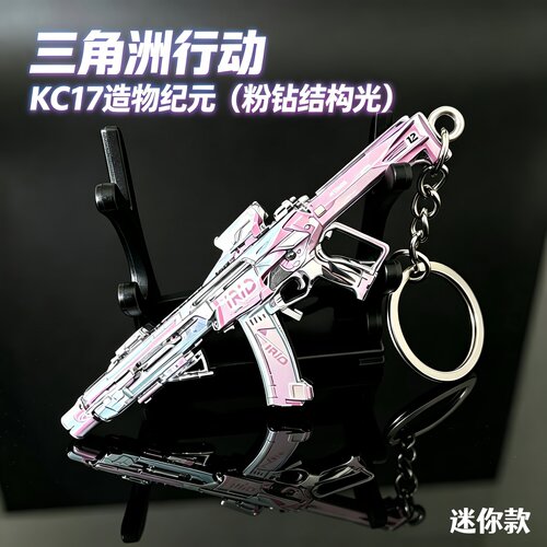 三角洲行动周边KC17造物纪元粉钻结构光钥匙扣金属武器模型挂件