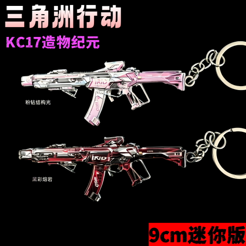 三角洲行动周边KC17造物纪元黑彩熔岩金属武器模型钥匙扣挂件