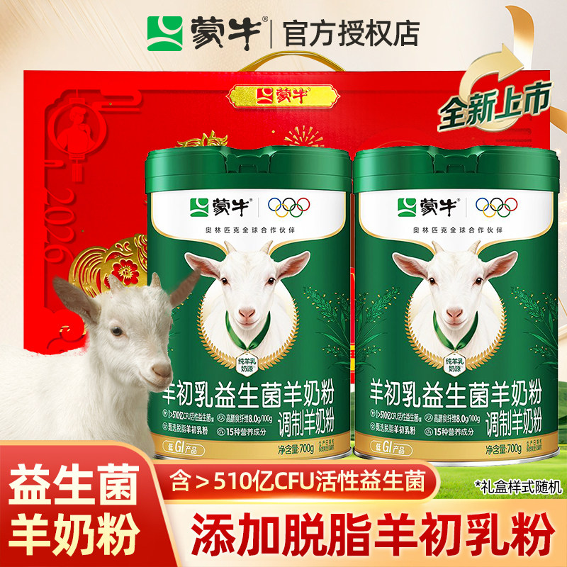 蒙牛羊初乳益生菌羊奶粉正品官方旗舰店中老年高钙提高免疫力成人