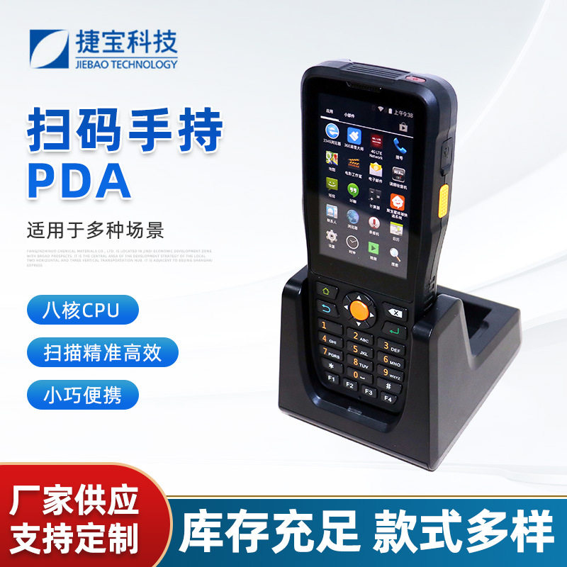 捷宝PDA手持机3.5寸八核高清NFC手持终端安卓pda读写条码二维码