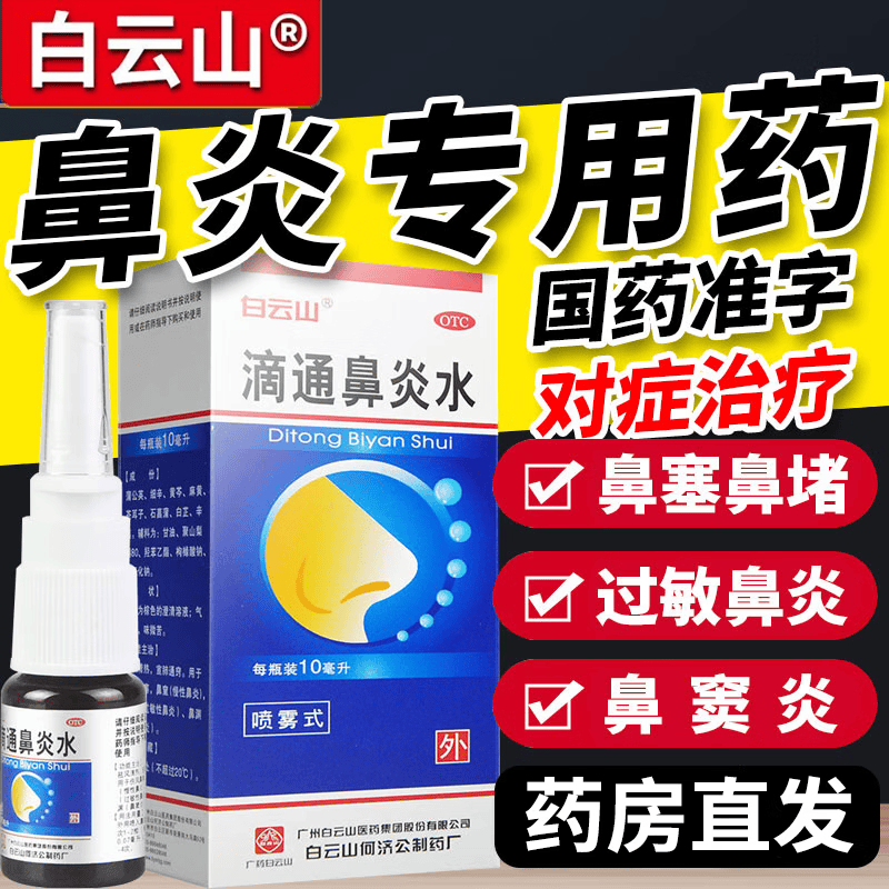 [白云山]滴通鼻炎水10ml*1瓶/盒