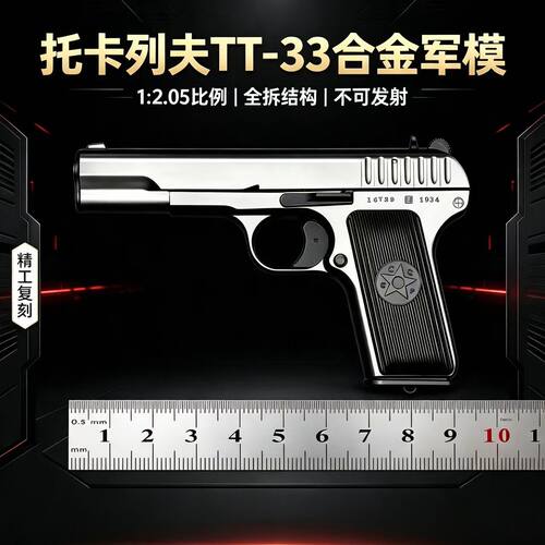 12.05托卡列夫TT33玩具枪模型