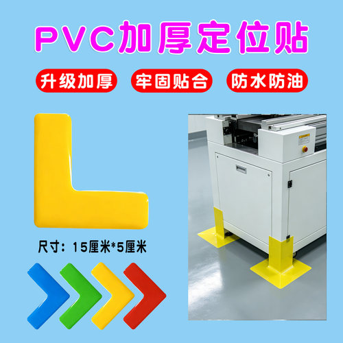 车间地面L形定位地贴PVCL型定位标识贴6S工厂医院标识桌面物品