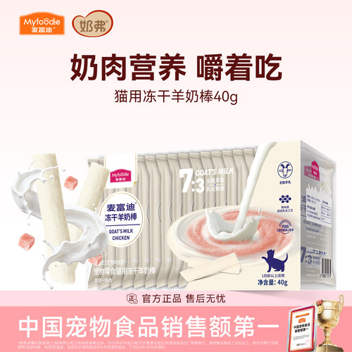 【冻干羊奶棒】麦富迪猫咪零食