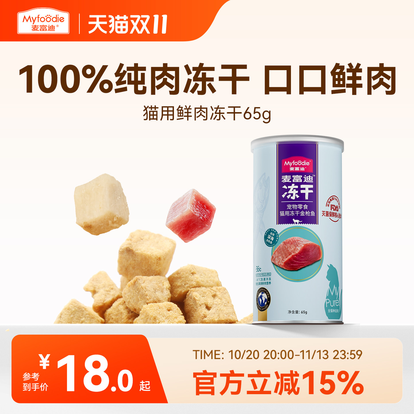 麦富迪猫咪营养冻干零食