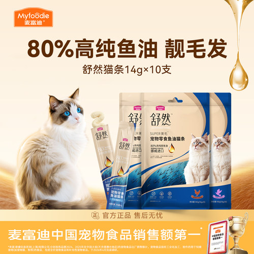 【美毛减少掉毛】麦富迪鱼油猫条