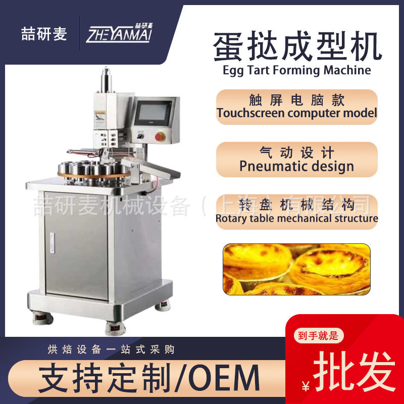 蛋挞成型机商用机械转盘结构烘焙蛋挞皮机触屏电脑款蛋挞皮成型机