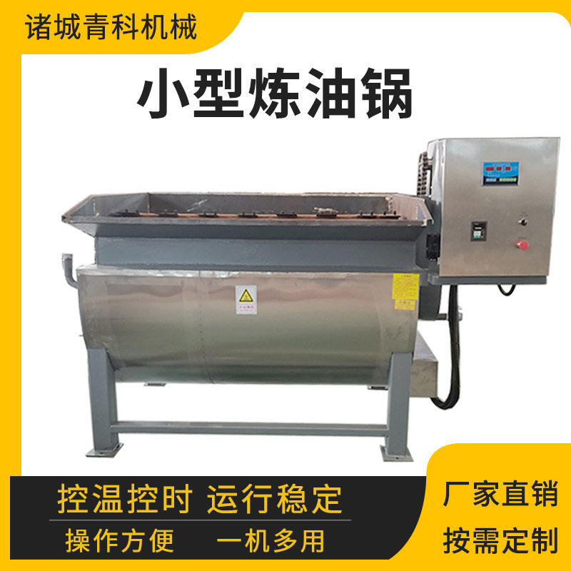 小型动物油提炼油脂设备猪皮牛皮羊油炼油锅屠宰废弃油脂提炼锅