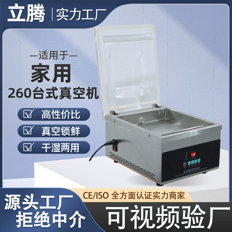 立腾牌260台式家用小型真空包装机桌面抽真空食品封口打包机