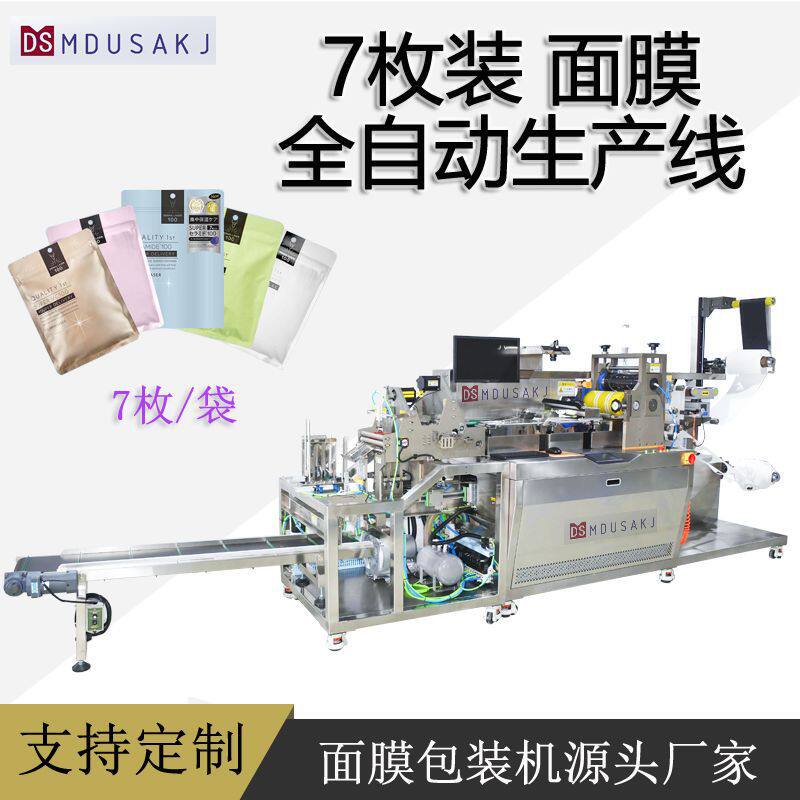 SSGZ-99-07多功能面膜生产包装机7-10枚装全自动面膜生产线