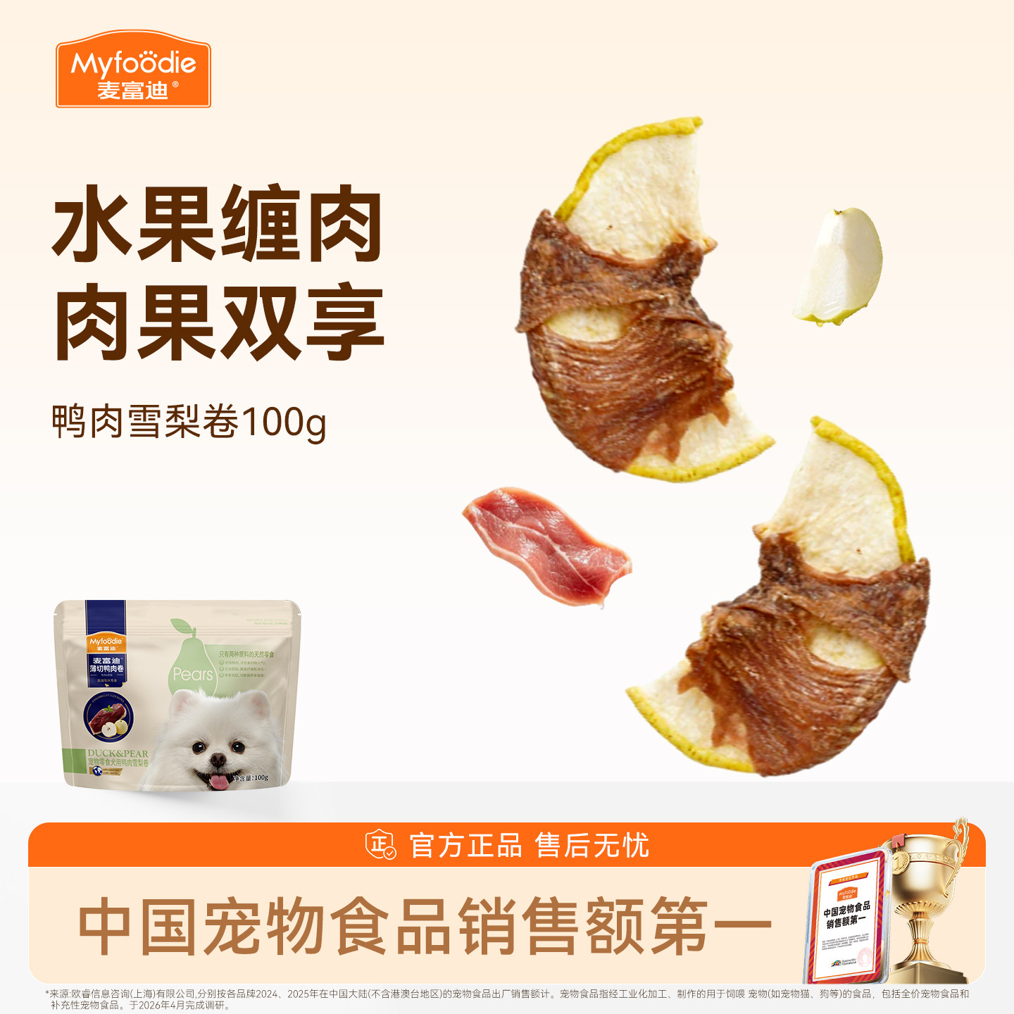 麦富迪狗零食薄切肉卷鸭肉雪梨