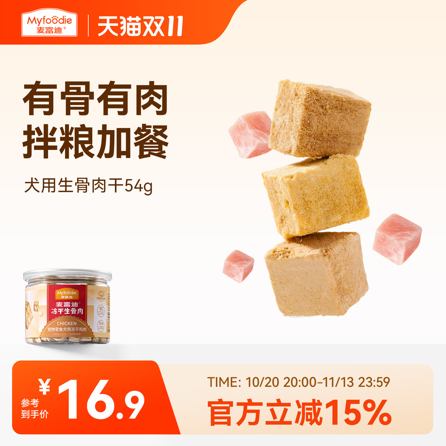 麦富迪冻干狗零食生骨肉