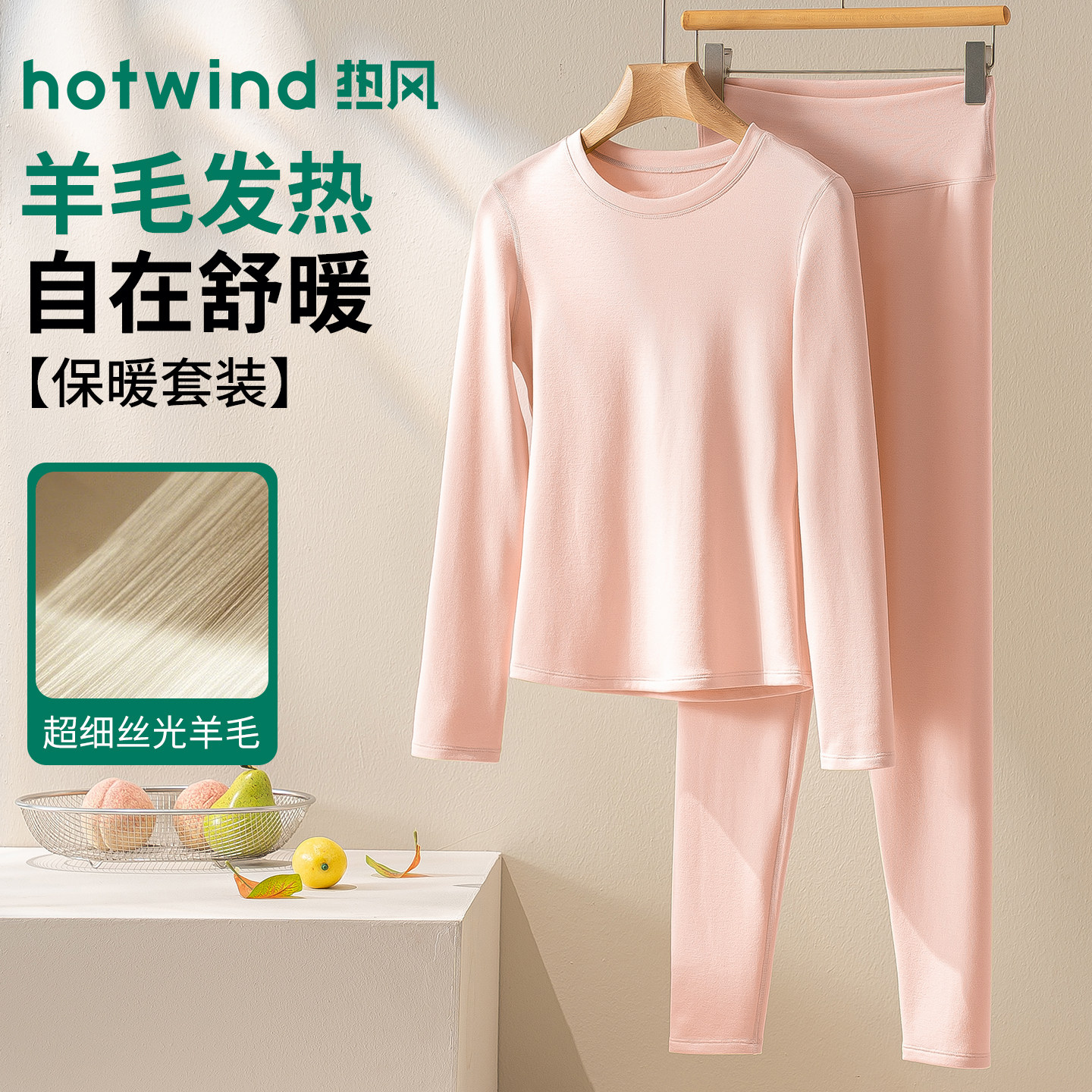 小暖羊热风美利奴羊毛保暖套装女