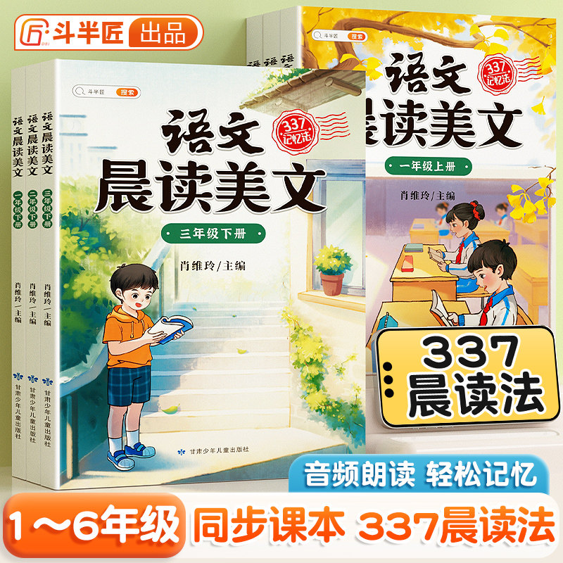 【斗半匠】语文晨读美文小学生337每日早读晨诵暮读100篇晚读扩句法人教版日有所诵英语数学一二三年级上同步课外阅读作文素材积累