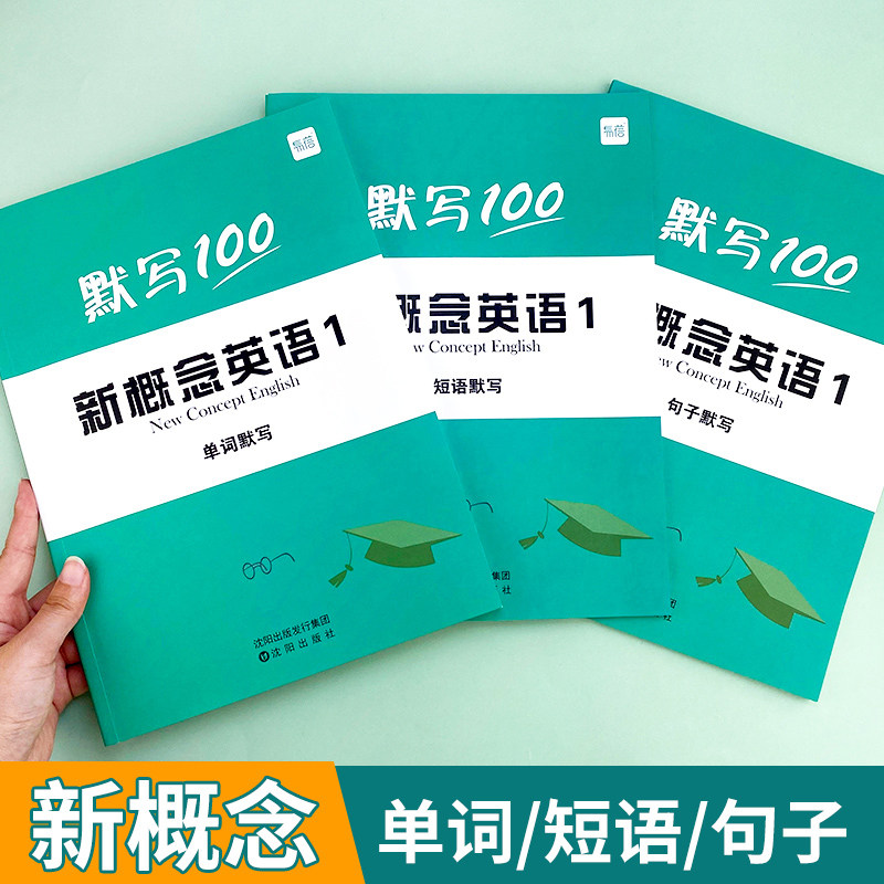 【易蓓】新概念英语1第一册单词默写本练习册短语句子默写本全套成人版词语词汇大全一课一练同步强化训练练习册