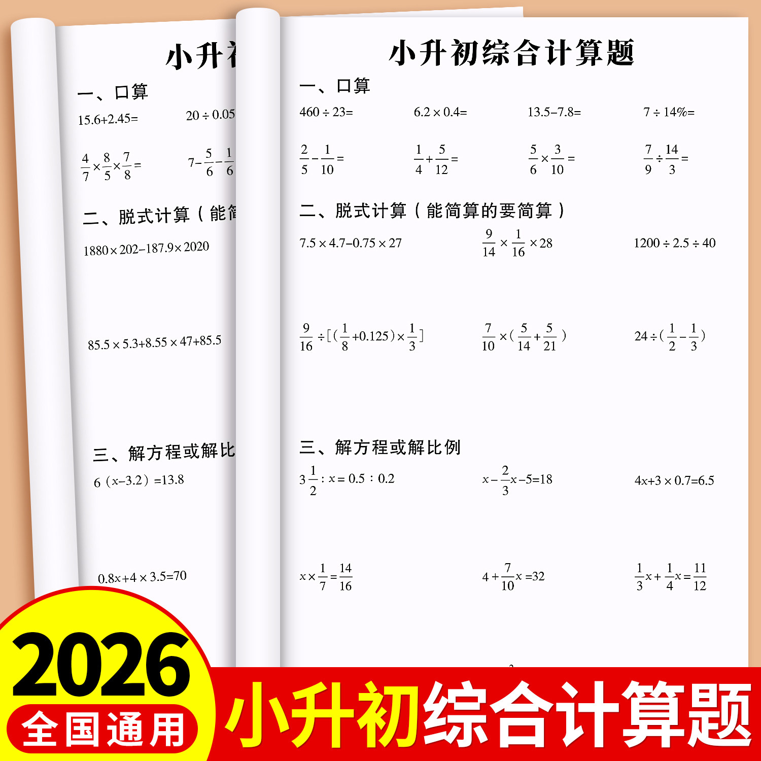 小升初人教版口算脱式计算训练