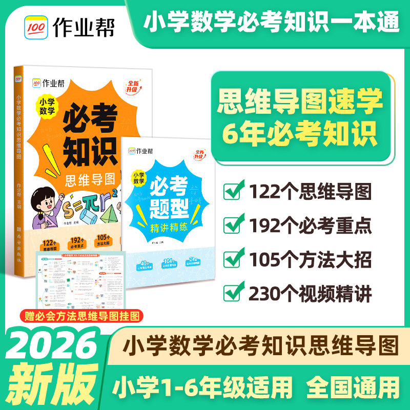 作业帮2026新版小学数学必考知识思维导图练习册思维训练训练一二三四五六年级小学强化训练专项训练题小学通用正品官方旗舰店