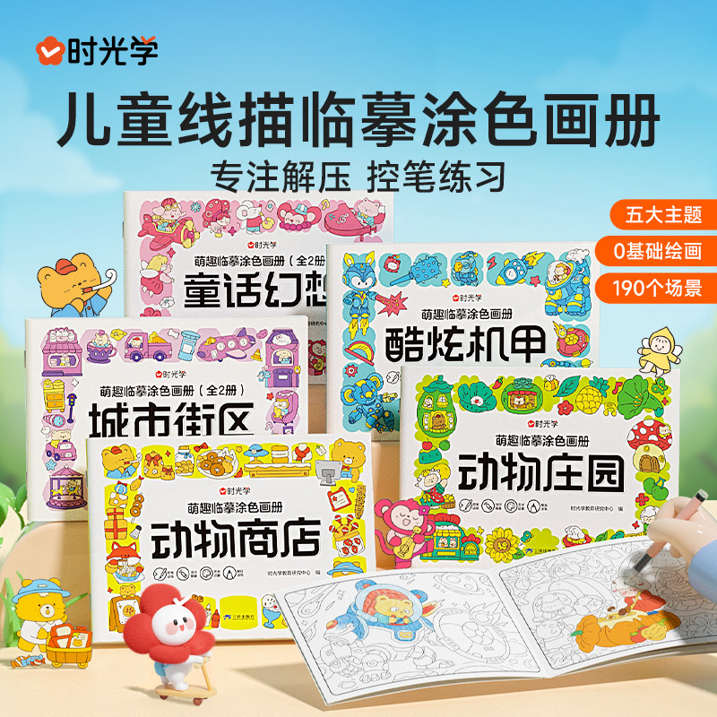 【时光学】萌趣临摹涂色画册儿童涂色绘本2-3-4-5-6岁宝宝启蒙涂鸦填色书动物街景机甲 幼儿控笔训练卡通简笔画线稿绘画描线图画本
