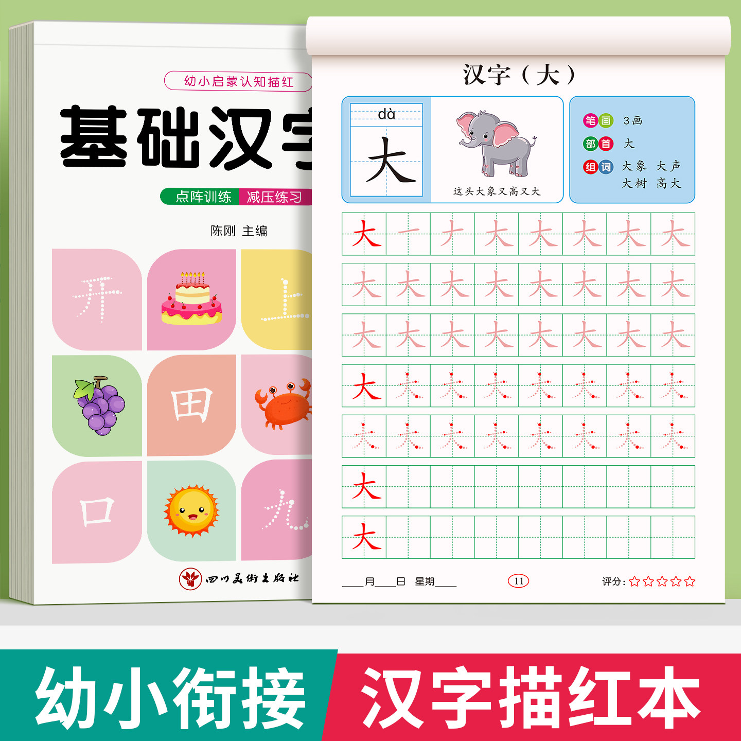汉字描红本幼儿园练字帖