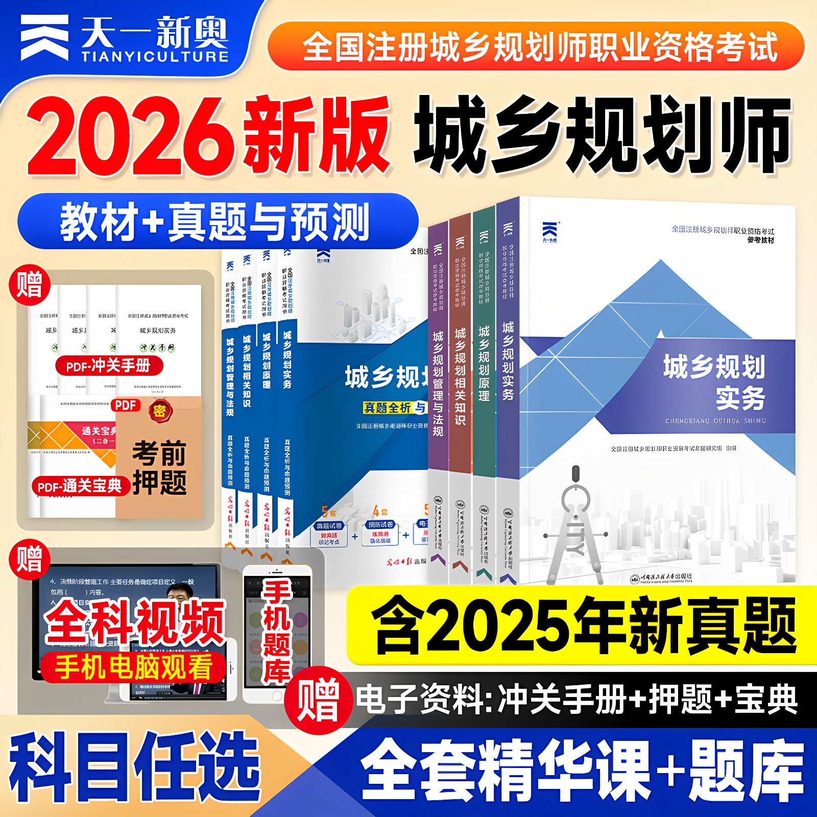 天一新版2026年注册城乡规划师教材配套历年真题试卷全套全国城市规划师执业资格考试书规划原理规划实务相关知识法律法规2025版