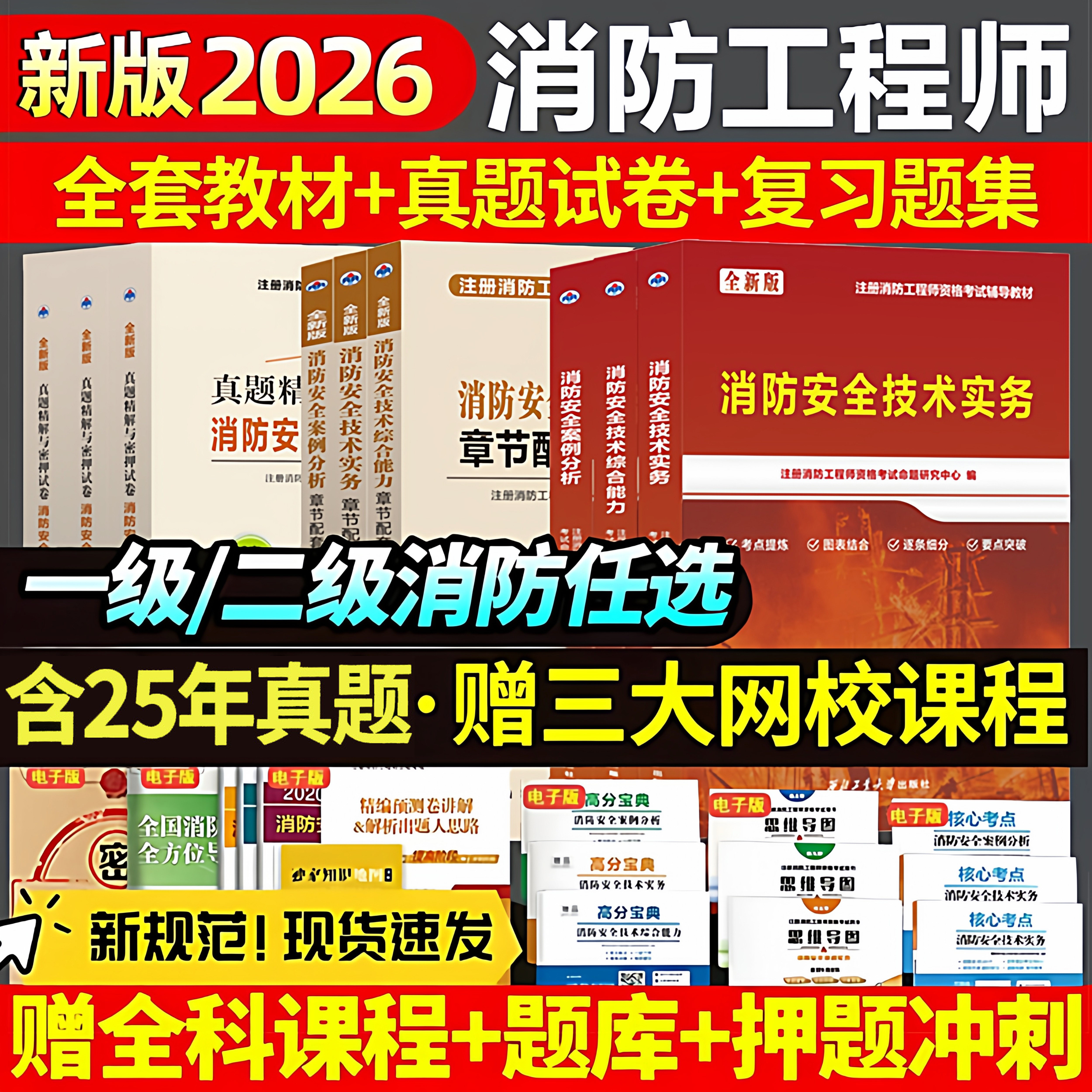 26版现货!注册一级消防工程师2026年辅导教材历年真题库试卷习题书一消教材官方考试消防证安全技术实务综合能力案例二级2025