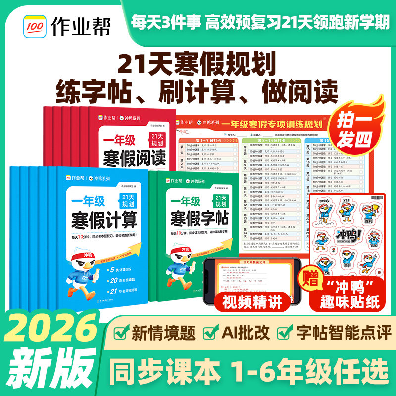 2026春作业帮寒假阅读计算字帖一二三四五六年级下册人教版语文数学专项训练21天规划寒假预复习衔接一本通课本同步预习笔记练字贴