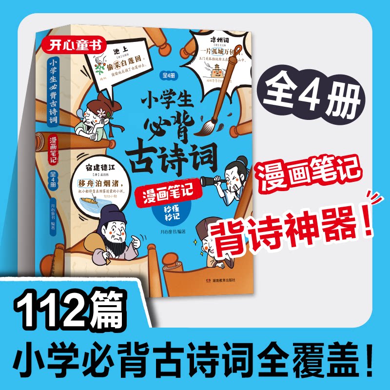 【开心童书】小学生必背古诗词全4册漫画全解 112篇古诗词速背技巧 思维导图速背 小学生必备背诵神器 语文阅读课外书趣味漫画古诗